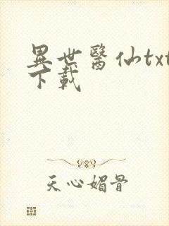 异世医仙txt下载