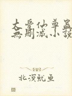 大爱仙尊蛊真人无删减小说