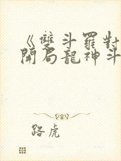 《双斗罗对比,开局龙神斗罗玉小刚》笔趣阁