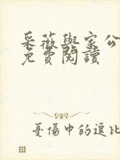 采薇与家公全文免费阅读