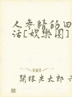 人参精的田园生活[娱乐圈]