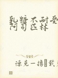 乳糖不耐受po阿司匹林封面