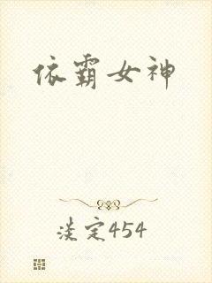 依霸女神