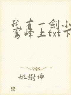 我有一剑小说青鸾峰上txt下载