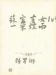 苏家有女1v5一蓑烟雨