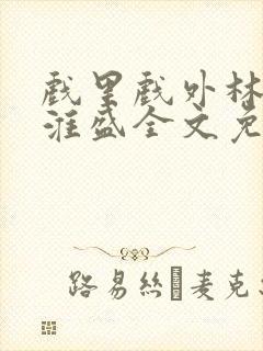 戏里戏外林栀季淮盛全文免费阅读笔趣阁