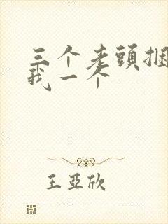 三个老头捆着躁我一个