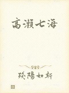 高濑七海