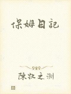 保姆日记