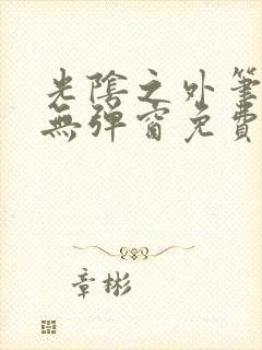 光阴之外笔趣阁无弹窗免费