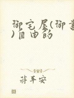 御宅屋(御书屋)自由的