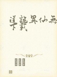 道诡异仙无删减下载