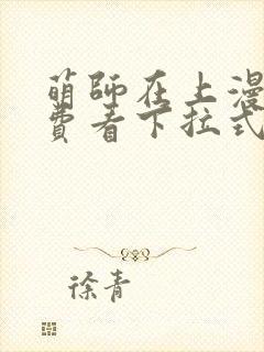 萌师在上漫画免费看下拉式