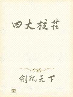 四大校花