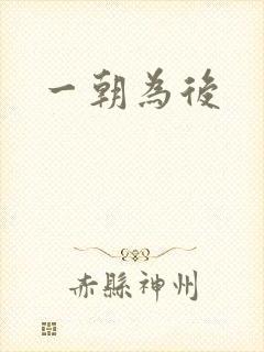 一朝为后封面