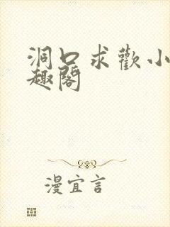 洞口求欢小说笔趣阁封面