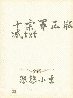 十宗罪正版无删减txt