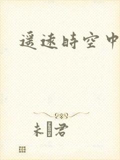 遥远时空中4