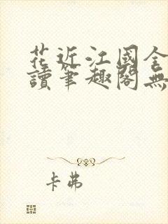 花近江国全文阅读笔趣阁无弹窗