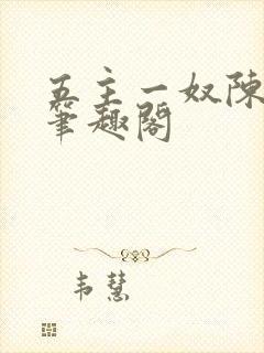 五主一奴陈默茹笔趣阁