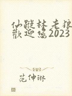 仙踪林老狼入口欢迎您2023