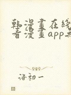 韩漫画在线免费看漫画app无删减