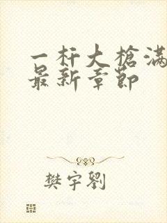 一杆大枪满屋扫最新章节