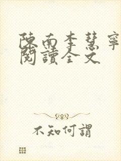 陈南李慧宁免费阅读全文