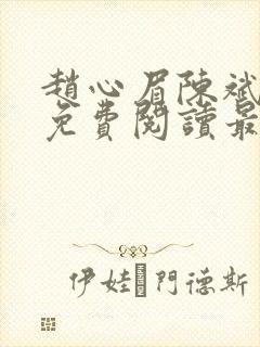 赵心眉陈斌小说免费阅读最新章节