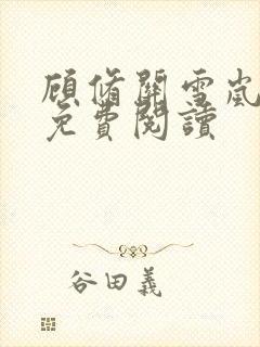 顾修关雪岚全文免费阅读封面