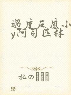 过度反应小说by阿司匹林