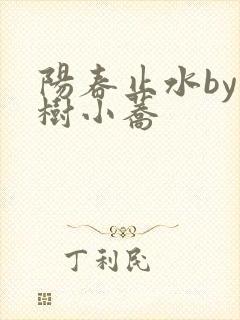 阳春止水by烟树小荞