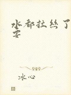 水都拉丝了还不要封面