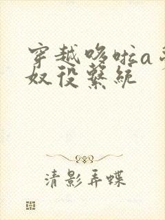 穿越哆啦a梦之奴役系统