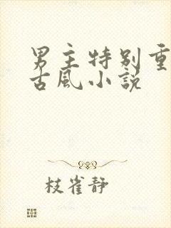 男主特别重欲的古风小说