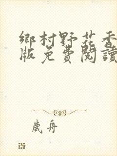 乡村野花香完整版免费阅读全文