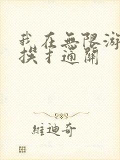 我在无限游戏里挨扌通关