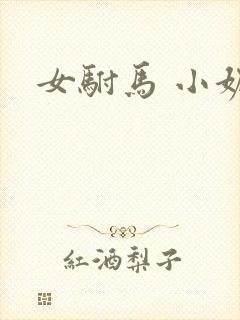 女驸马 小妮子