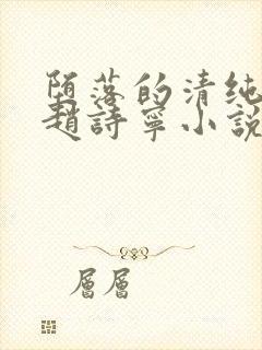 堕落的清纯校花赵诗宁小说阅读