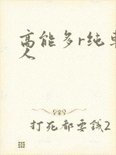 高能多r纯车多人封面