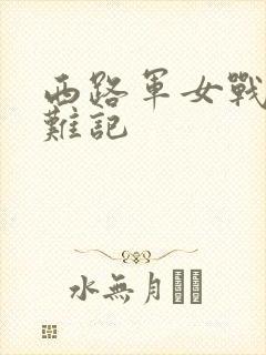 西路军女战士蒙难记