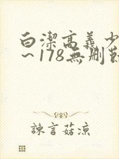 白洁高义少妇1～178无删节