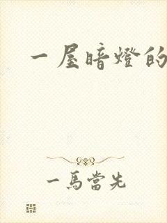 一屋暗灯的番外