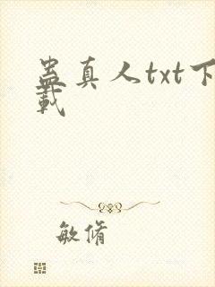蛊真人txt下载
