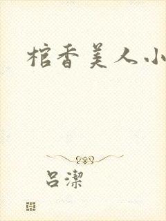 棺香美人小说