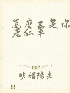 怎么又是你by老红军