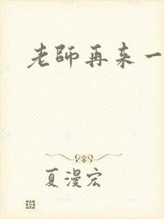 老师再来一次