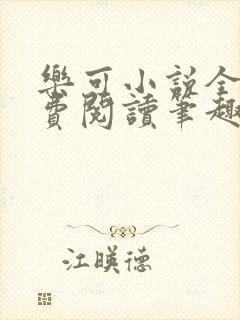 乐可小说全文免费阅读笔趣阁