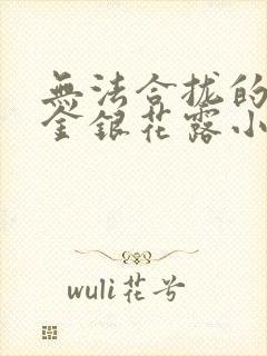 无法合拢的皇帝金银花露小说封面