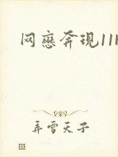 网恋奔现11H封面